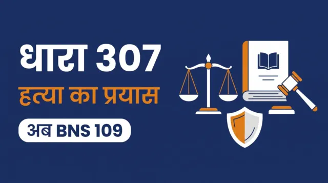 धारा 307 हत्या का प्रयास — अब BNS धारा 109, सज़ा और जमानत