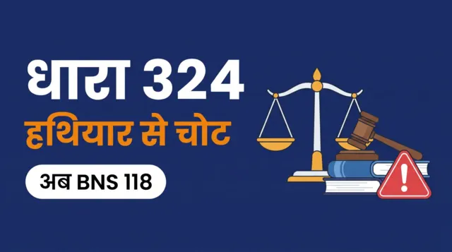 धारा 324 हथियार से चोट — अब BNS 118, गैर-जमानती
