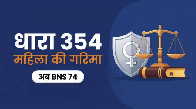 धारा 354 महिला की गरिमा पर हमला — अब BNS धारा 74