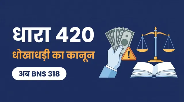 धारा 420 धोखाधड़ी का कानून — अब BNS धारा 318