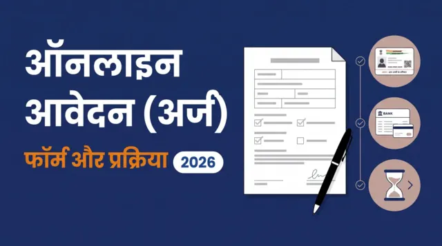 लाडकी बहीण योजना ऑनलाइन आवेदन (अर्ज) — फॉर्म और प्रक्रिया 2026