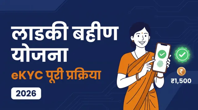 लाडकी बहीण योजना eKYC पूरी प्रक्रिया 2026 — महिला नारीशक्ति दूत ऐप से आधार सत्यापन करती हुई