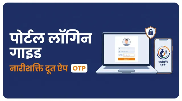 लाडकी बहीण योजना पोर्टल लॉगिन और नारीशक्ति दूत ऐप गाइड
