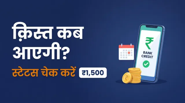 लाडकी बहीण योजना क़िस्त कब आएगी — ₹1,500 DBT स्टेटस चेक