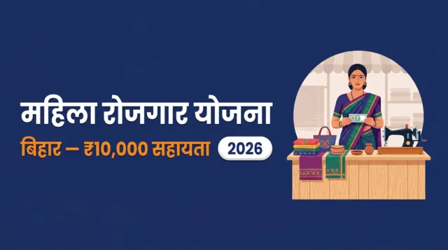 मुख्यमंत्री महिला रोजगार योजना बिहार — ₹10,000 सहायता