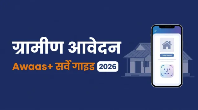 PM आवास ग्रामीण आवेदन — Awaas+ सर्वे और ऐप गाइड