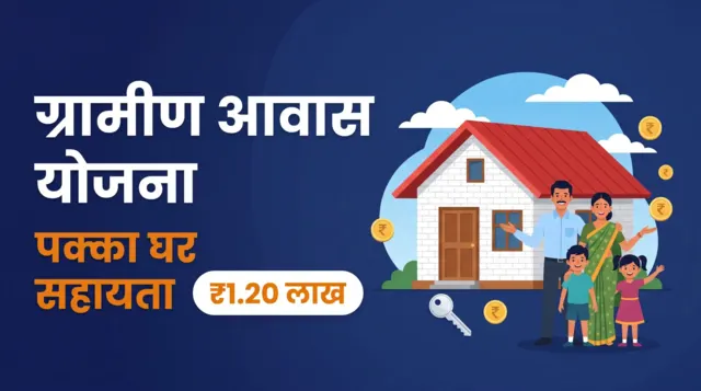 प्रधानमंत्री ग्रामीण आवास योजना — पक्का घर के लिए ₹1.20 लाख सहायता