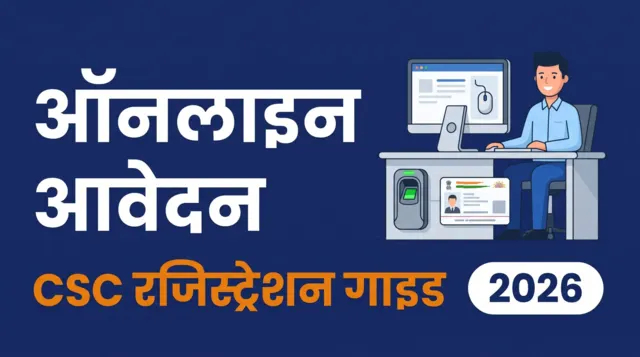 PM विश्वकर्मा ऑनलाइन आवेदन — CSC रजिस्ट्रेशन और बायोमेट्रिक सत्यापन