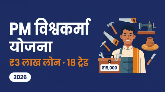 PM विश्वकर्मा योजना — ₹3 लाख लोन, 18 ट्रेड, ₹15,000 टूलकिट