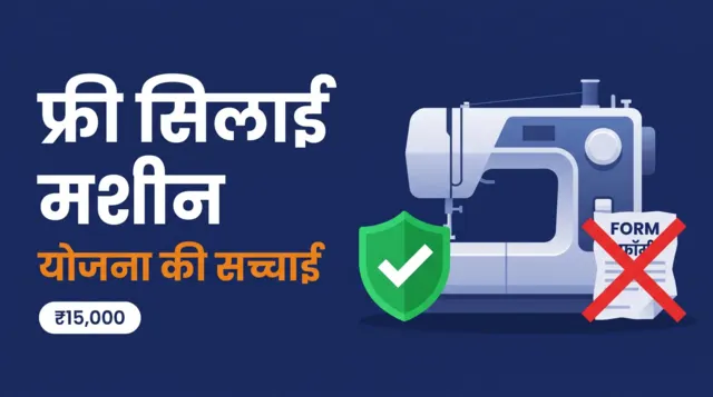 फ्री सिलाई मशीन योजना की सच्चाई — PM विश्वकर्मा से ₹15,000 का टूलकिट voucher