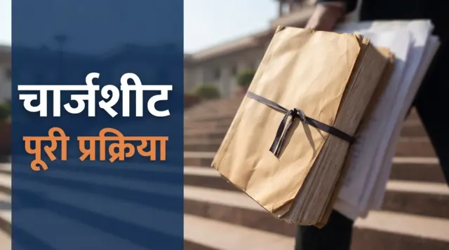 चार्जशीट — अदालत की सीढ़ियों पर ले जाई जाती केस फाइल, पूरी प्रक्रिया