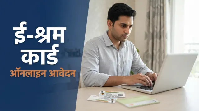 ई-श्रम कार्ड ऑनलाइन आवेदन — लैपटॉप पर रजिस्ट्रेशन फॉर्म भरता कामगार, आधार और बैंक पासबुक साथ