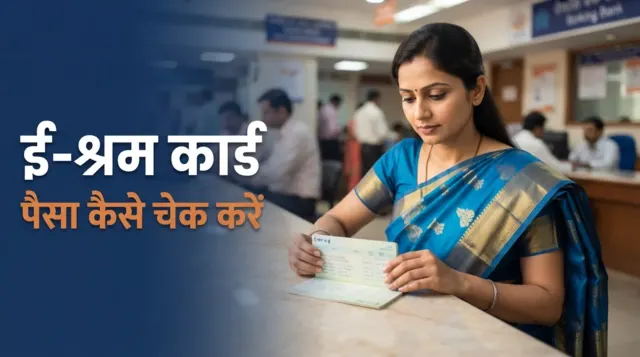 ई-श्रम कार्ड पैसा चेक — बैंक पासबुक और मोबाइल पर पेमेंट स्टेटस की जाँच करता कामगार