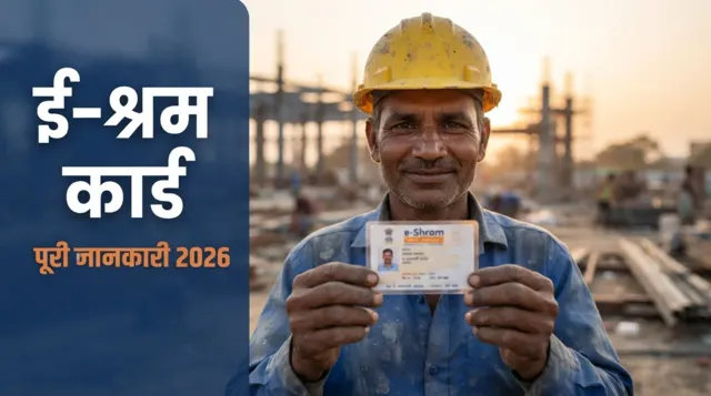 ई-श्रम कार्ड 2026 पूरी गाइड — मज़दूर का पहचान कार्ड, UAN नंबर और सरकारी योजनाओं की चाबी