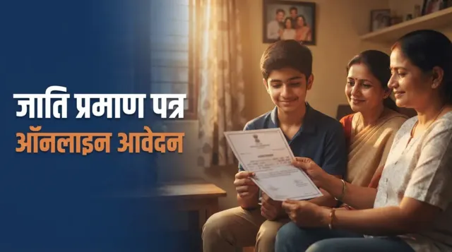 जाति प्रमाण पत्र 2026 — हर राज्य के पोर्टल से ऑनलाइन आवेदन और डाउनलोड