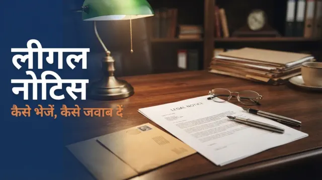 लीगल नोटिस — वकील की मेज़ पर तैयार होता कानूनी नोटिस, भेजने की तैयारी
