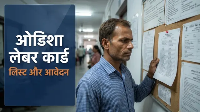 ओडिशा लेबर कार्ड — निर्माण श्रमिक लाभार्थी सूची में अपना नाम देखता हुआ