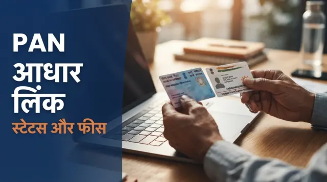 PAN आधार लिंक 2026 — incometax.gov.in पर स्टेटस चेक और लिंकिंग की पूरी प्रक्रिया