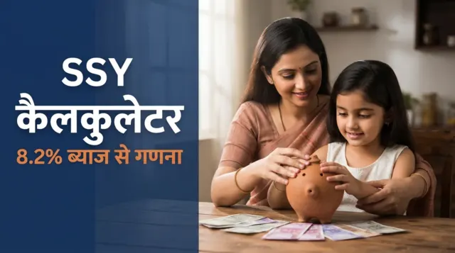 सुकन्या समृद्धि योजना कैलकुलेटर — 8.2% ब्याज से मैच्योरिटी राशि की गणना