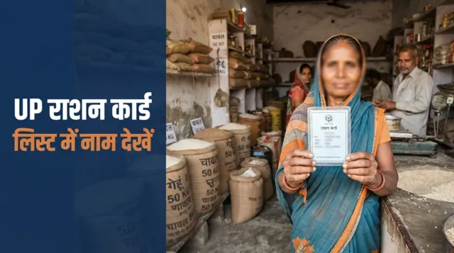 UP राशन कार्ड लिस्ट 2026 — nfsa.up.gov.in पर गांव-वार सूची में नाम देखने का तरीका