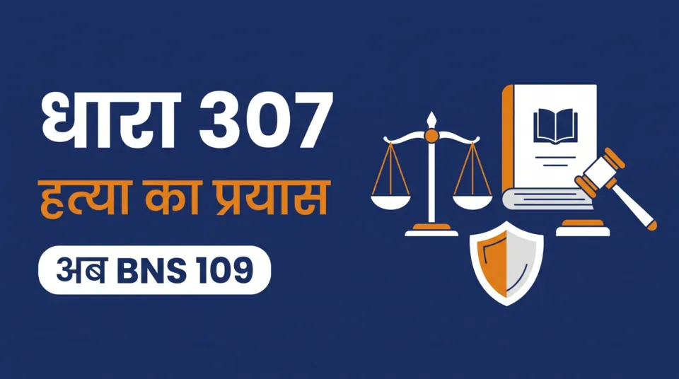 धारा 307 हत्या का प्रयास — अब BNS धारा 109, सज़ा और जमानत