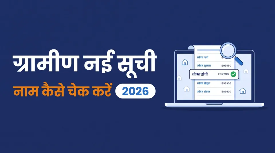 PM आवास ग्रामीण नई सूची में नाम कैसे चेक करें