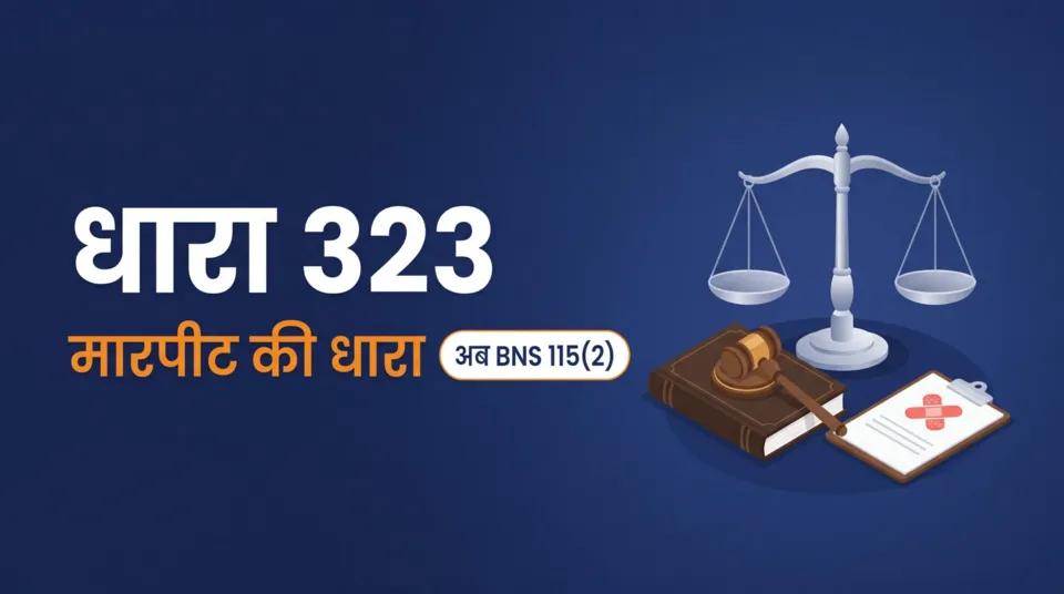 धारा 323 मारपीट की धारा — अब BNS 115(2), सज़ा और जमानत