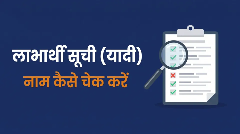 लाडकी बहीण योजना लाभार्थी सूची (यादी) में नाम कैसे चेक करें