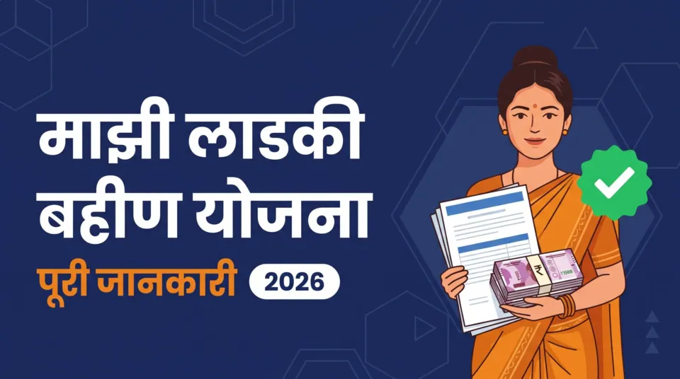 मुख्यमंत्री माझी लाडकी बहीण योजना की पूरी जानकारी 2026 — पात्रता और ₹1,500 लाभ
