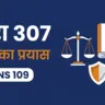 धारा 307 हत्या का प्रयास — अब BNS धारा 109, सज़ा और जमानत