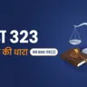 धारा 323 मारपीट की धारा — अब BNS 115(2), सज़ा और जमानत