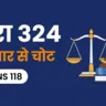 धारा 324 हथियार से चोट — अब BNS 118, गैर-जमानती