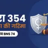 धारा 354 महिला की गरिमा पर हमला — अब BNS धारा 74