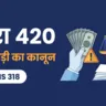 धारा 420 धोखाधड़ी का कानून — अब BNS धारा 318