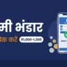 लक्ष्मी भंडार स्टेटस चेक — फोन नंबर से ₹1,000–1,200 का payment status