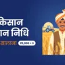 PM किसान सम्मान निधि योजना — ₹6,000 सालाना, ₹2,000 की 3 किस्तें