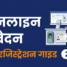 PM विश्वकर्मा ऑनलाइन आवेदन — CSC रजिस्ट्रेशन और बायोमेट्रिक सत्यापन