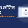 pmvishwakarma.gov.in पोर्टल लॉगिन गाइड — OTP और डैशबोर्ड