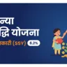 सुकन्या समृद्धि योजना (SSY) की पूरी जानकारी — 8.2% ब्याज, बेटी के लिए बचत