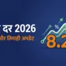 सुकन्या समृद्धि योजना ब्याज दर 8.2% — इतिहास और तिमाही अपडेट