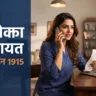 उपभोक्ता शिकायत कैसे करें — हेल्पलाइन 1915 पर कॉल करती महिला, हाथ में बिल और न्याय का तराज़ू