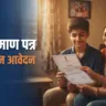 जाति प्रमाण पत्र 2026 — हर राज्य के पोर्टल से ऑनलाइन आवेदन और डाउनलोड