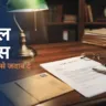 लीगल नोटिस — वकील की मेज़ पर तैयार होता कानूनी नोटिस, भेजने की तैयारी